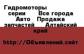 Гидромоторы M S Hydraulic серии HW - Все города Авто » Продажа запчастей   . Алтайский край